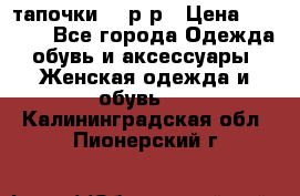 TOM's тапочки 38 р-р › Цена ­ 2 100 - Все города Одежда, обувь и аксессуары » Женская одежда и обувь   . Калининградская обл.,Пионерский г.